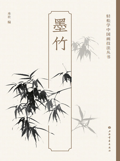 Title details for 墨竹 by 上海书画出版社 - Available